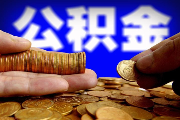 招远离职后公积金到哪里取（离职了公积金怎么去取）
